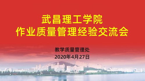 武昌理工學(xué)院以文化藝術(shù)交流為契機(jī)，深入構(gòu)建質(zhì)量文化——作業(yè)質(zhì)量管理經(jīng)驗(yàn)交流會(huì)成功舉辦